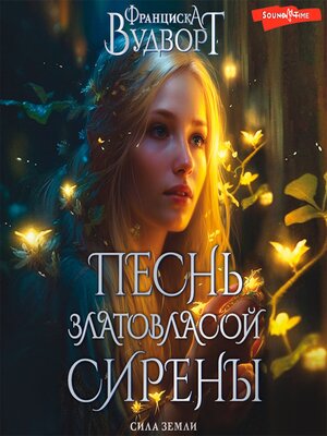cover image of Песнь златовласой сирены. Сила земли